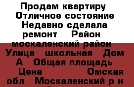 Продам квартиру. Отличное состояние.Недавно сделала ремонт. › Район ­ москаленский район › Улица ­ школьная › Дом ­ 2А › Общая площадь ­ 45 › Цена ­ 500 000 - Омская обл., Москаленский р-н, Элита с. Недвижимость » Квартиры продажа   